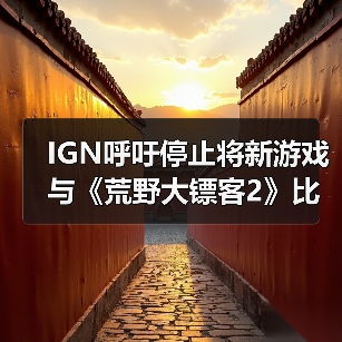 IGN呼吁停止将新游戏与《荒野大镖客2》比较:对比视频在误导你!(图3) IGN呼吁停止将新游戏与《荒野大镖客2》比较:对比视频在误导你!(图3)