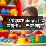 《宝可梦Pokopia》官宣制作人!光荣特库摩社长操刀(图1) 《宝可梦Pokopia》官宣制作人!光荣特库摩社长操刀(图1)