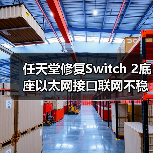 任天堂修复Switch 2底座以太网接口联网不稳定的问题(图2) 任天堂修复Switch 2底座以太网接口联网不稳定的问题(图2)
