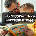 任天堂修复Switch 2底座以太网接口联网不稳定的问题(图4) 任天堂修复Switch 2底座以太网接口联网不稳定的问题(图4)