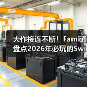 大作接连不断！Fami通盘点2026年必玩的Switch2游戏（图2）