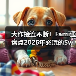 大作接连不断！Fami通盘点2026年必玩的Switch2游戏（图4）