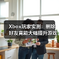 Xbox玩家实测：删除好友竟能大幅提升游戏流畅度（图4）