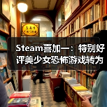 Steam喜加一:特别好评美少女恐怖游戏转为免费游玩(图1) Steam喜加一:特别好评美少女恐怖游戏转为免费游玩(图1)