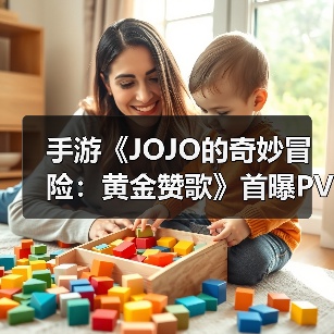 手游《JOJO的奇妙冒险:黄金赞歌》首曝PV&实机发布(图1) 手游《JOJO的奇妙冒险:黄金赞歌》首曝PV&实机发布(图1)