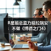 R星前总监力挺拉瑞安：不做《博德之门4》值得尊重！（图1）