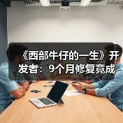 《西部牛仔的一生》开发者:9个月修复竟成从零重制(图1) 《西部牛仔的一生》开发者:9个月修复竟成从零重制(图1)