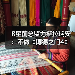 R星前总监力挺拉瑞安：不做《博德之门4》值得尊重！（图3）