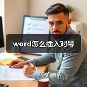 word怎么插入对号(图3) word怎么插入对号(图3)
