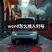 word怎么插入对号(图4) word怎么插入对号(图4)