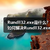 Rundll32.exe是什么？如何解决Rundll32.exe错误问题？（图2）