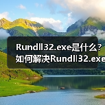 Rundll32.exe是什么？如何解决Rundll32.exe错误问题？（图1）