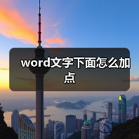 word文字下面怎么加点(图1) word文字下面怎么加点(图1)