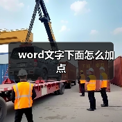 word文字下面怎么加点(图2) word文字下面怎么加点(图2)