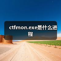 ctfmon.exe是什么进程(图1) ctfmon.exe是什么进程(图1)