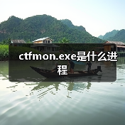 ctfmon.exe是什么进程（图4）