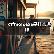 ctfmon.exe是什么进程（图3）