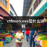 ctfmon.exe是什么进程（图2）