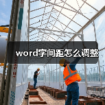 word字间距怎么调整（图4）