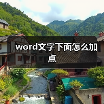 word文字下面怎么加点(图3) word文字下面怎么加点(图3)