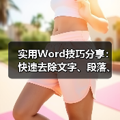 实用Word技巧分享:快速去除文字、段落、页面阴影!(图3) 实用Word技巧分享:快速去除文字、段落、页面阴影!(图3)