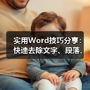 实用Word技巧分享:快速去除文字、段落、页面阴影!(图4) 实用Word技巧分享:快速去除文字、段落、页面阴影!(图4)