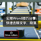 实用Word技巧分享:快速去除文字、段落、页面阴影!(图1) 实用Word技巧分享:快速去除文字、段落、页面阴影!(图1)
