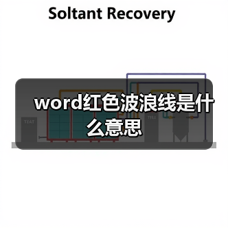 word红色波浪线是什么意思(图4) word红色波浪线是什么意思(图4)