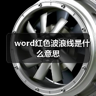 word红色波浪线是什么意思(图3) word红色波浪线是什么意思(图3)