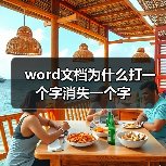 word文档为什么打一个字消失一个字(图4) word文档为什么打一个字消失一个字(图4)