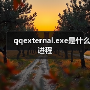 qqexternal.exe是什么进程（图1）