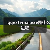 qqexternal.exe是什么进程（图2）