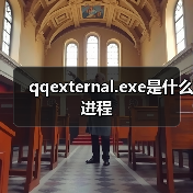 qqexternal.exe是什么进程（图4）