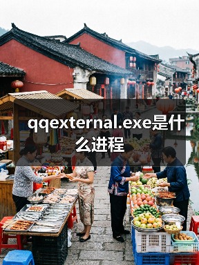 qqexternal.exe是什么进程（图3）