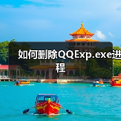 如何删除QQExp.exe进程（图2）