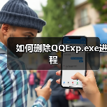 如何删除QQExp.exe进程（图3）
