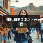 如何删除QQExp.exe进程（图4）