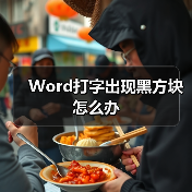 Word打字出现黑方块怎么办(图2) Word打字出现黑方块怎么办(图2)