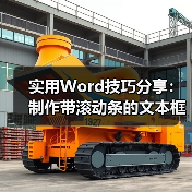 实用Word技巧分享：制作带滚动条的文本框（图2）