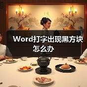 Word打字出现黑方块怎么办(图4) Word打字出现黑方块怎么办(图4)