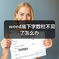 word底下字数栏不见了怎么办(图4) word底下字数栏不见了怎么办(图4)