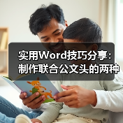 实用Word技巧分享:制作联合公文头的两种方法(图1) 实用Word技巧分享:制作联合公文头的两种方法(图1)