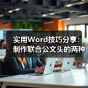 实用Word技巧分享:制作联合公文头的两种方法(图2) 实用Word技巧分享:制作联合公文头的两种方法(图2)