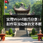 Word文档添加带滚动条文本框的实用技巧