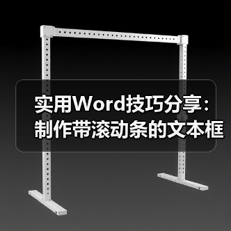 实用Word技巧分享：制作带滚动条的文本框（图4）
