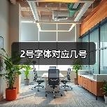 2号字体对应几号(图1) 2号字体对应几号(图1)