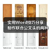 实用Word技巧分享:制作联合公文头的两种方法(图4) 实用Word技巧分享:制作联合公文头的两种方法(图4)