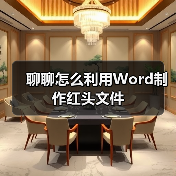 聊聊怎么利用Word制作红头文件(图2) 聊聊怎么利用Word制作红头文件(图2)