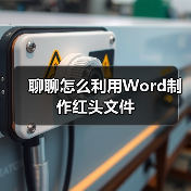 聊聊怎么利用Word制作红头文件(图3) 聊聊怎么利用Word制作红头文件(图3)