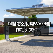 聊聊怎么利用Word制作红头文件(图4) 聊聊怎么利用Word制作红头文件(图4)